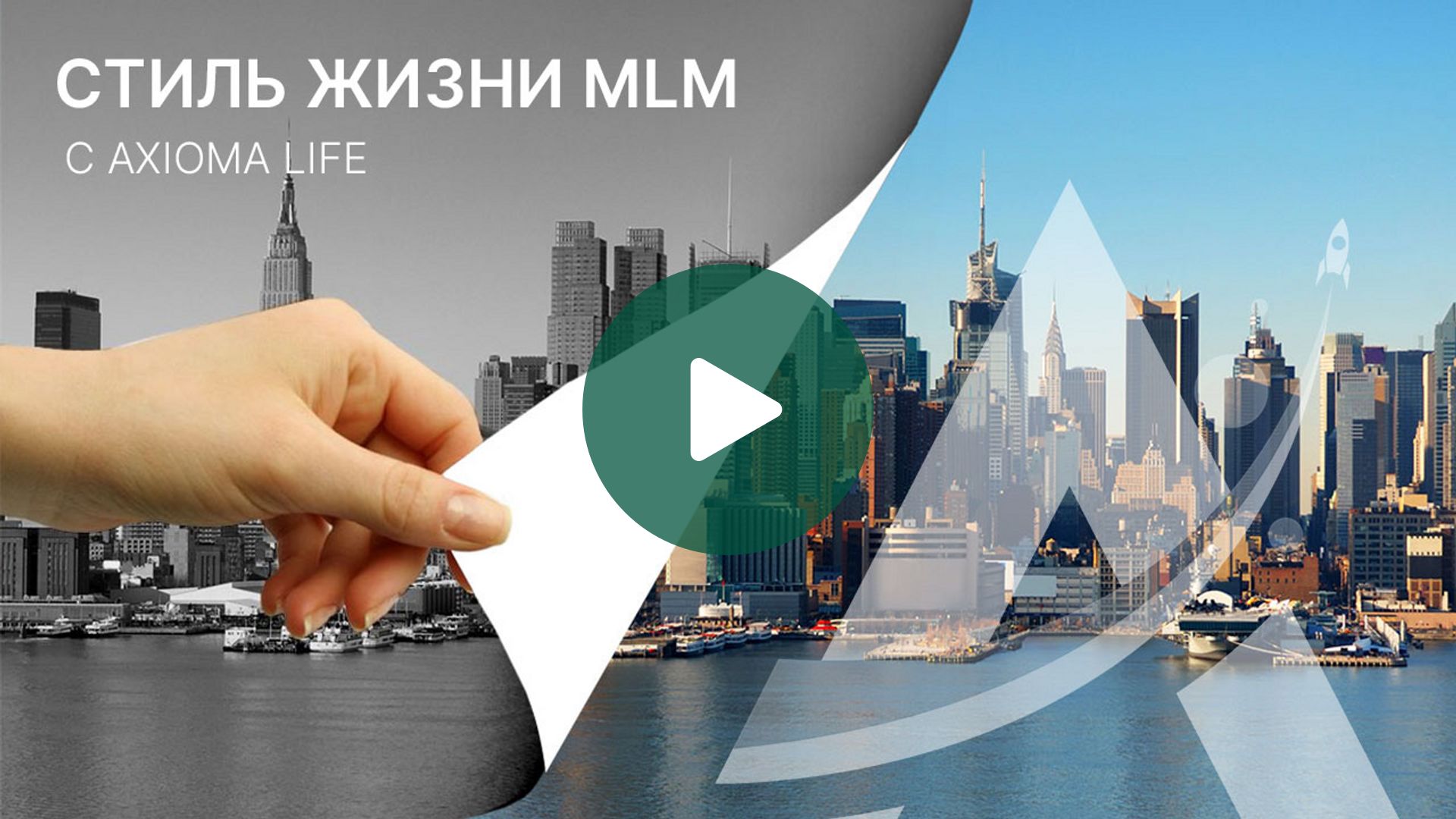 Коротко обо всех направлениях Axioma Life